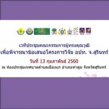 เวทีประชุมคณะกรรมการผู้ทรงคุณวุฒิเพื่อพิจารณาข้อเสนอโครงการวิจัย อปท.สุรินทร์ 